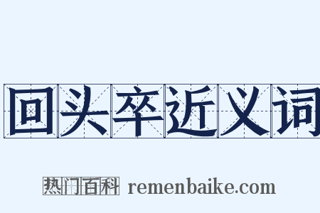 回头卒近义词是什么意思的图片